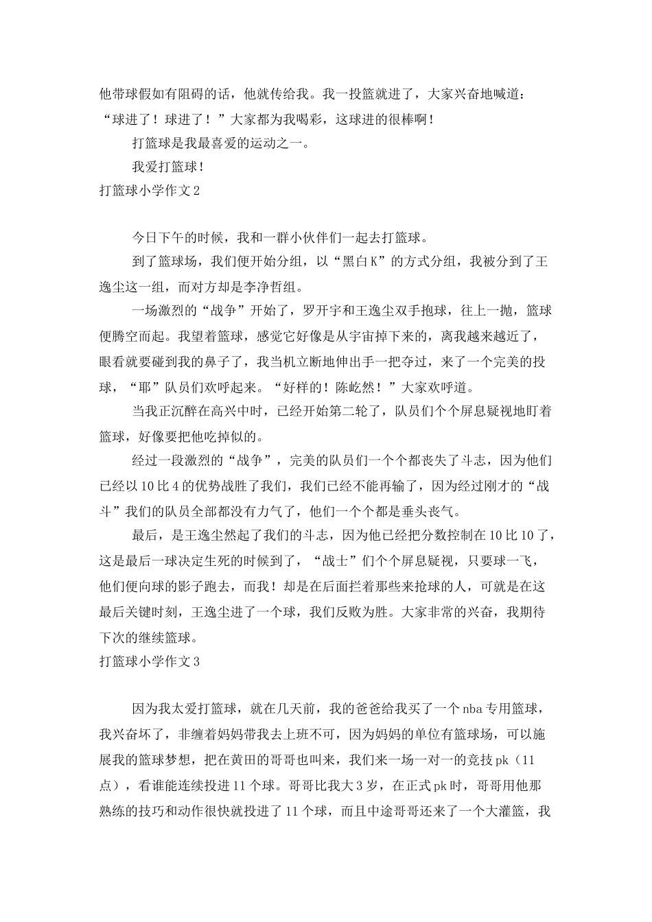 打篮球小学作文_第2页