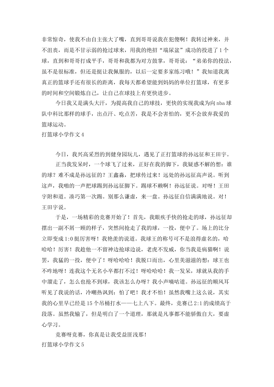 打篮球小学作文_第3页