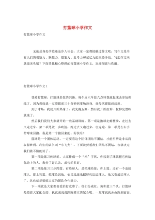 打篮球小学作文