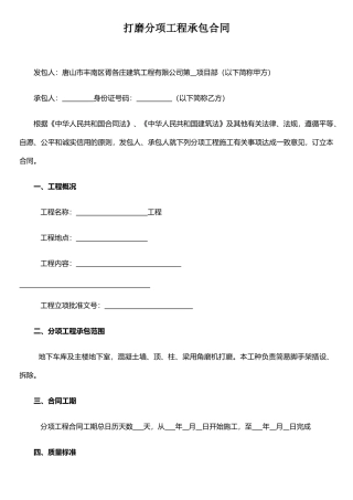 打磨分项工程承包合同