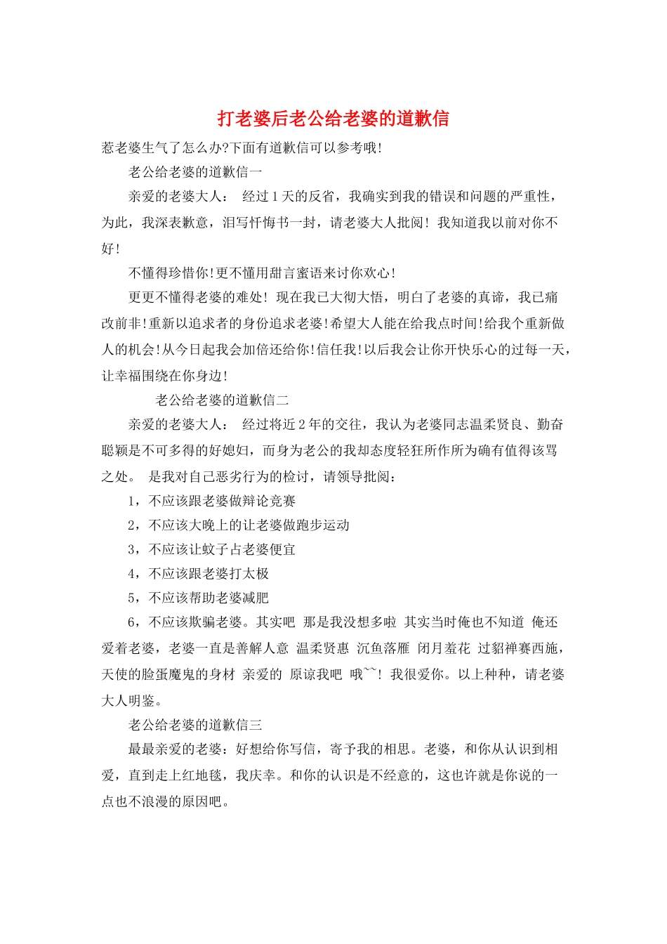 打老婆后老公给老婆的道歉信_第1页