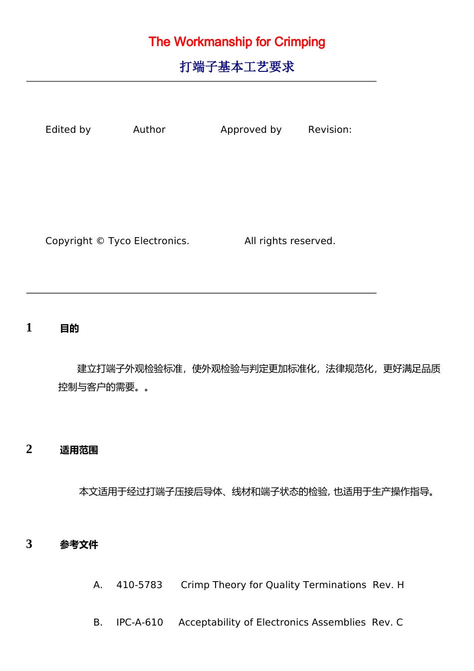 打端子基本工艺要求_第1页