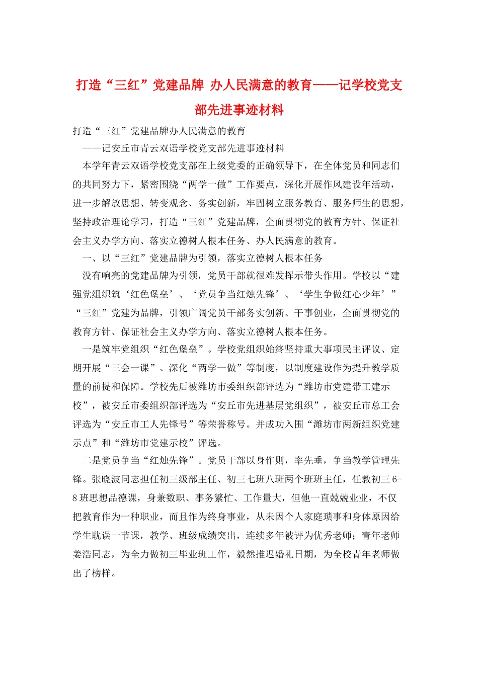 打造“三红”党建品牌--办人民满意的教育——记学校党支部先进事迹材料_第1页