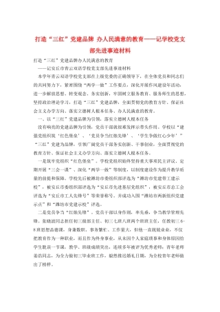 打造“三红”党建品牌--办人民满意的教育——记学校党支部先进事迹材料