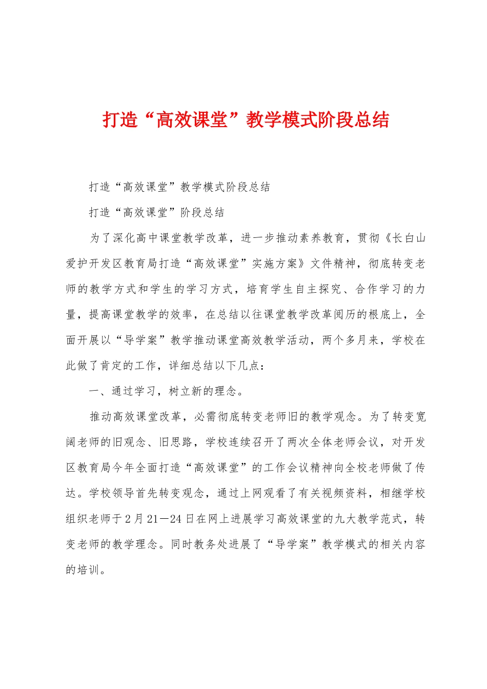 打造“高效课堂”教学模式阶段总结_第1页