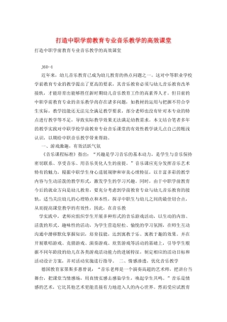打造中职学前教育专业音乐教学的高效课堂