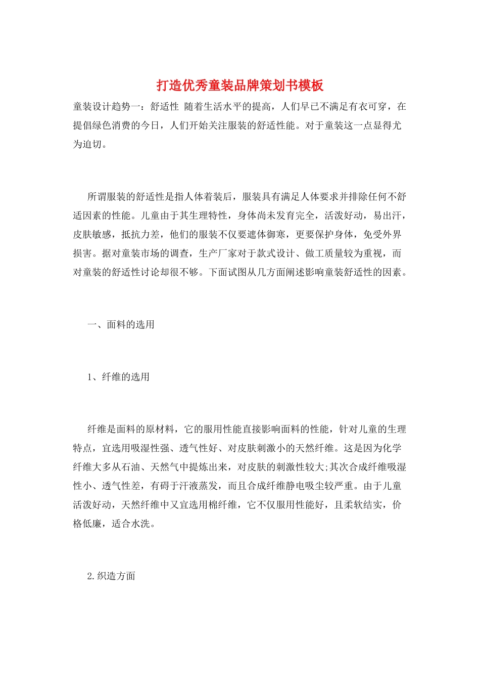 打造优秀童装品牌策划书模板_第1页