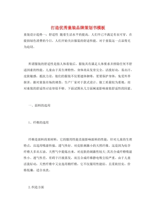 打造优秀童装品牌策划书模板