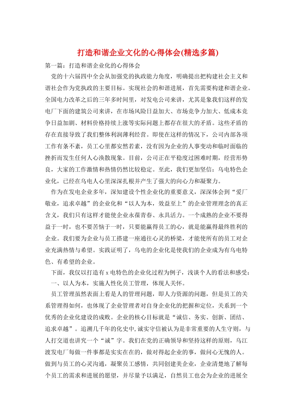打造和谐企业文化的心得体会_第1页