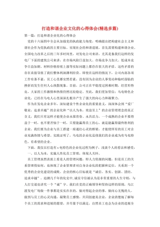 打造和谐企业文化的心得体会