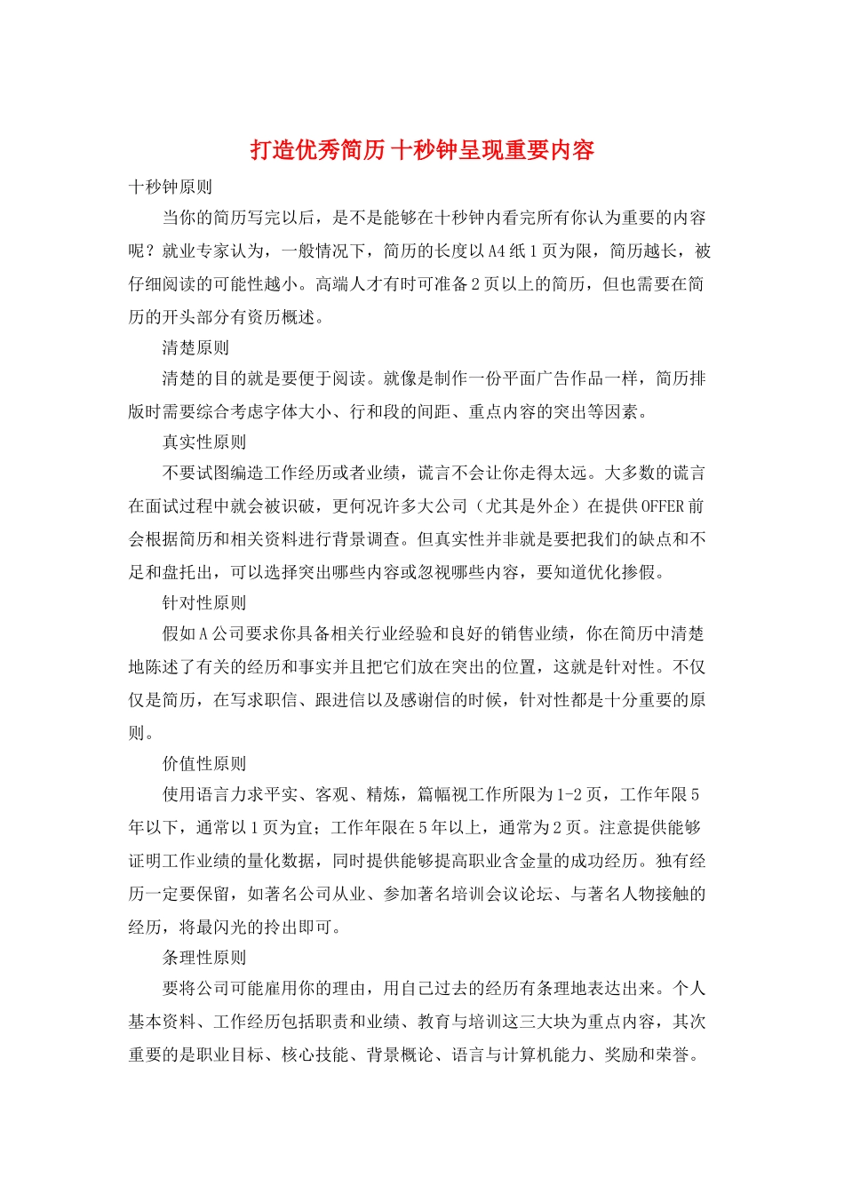 打造优秀简历-十秒钟呈现重要内容_第1页