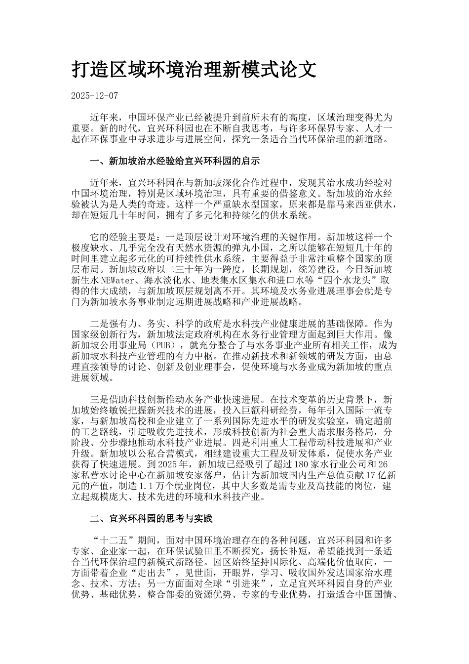 打造区域环境治理新模式论文_第1页