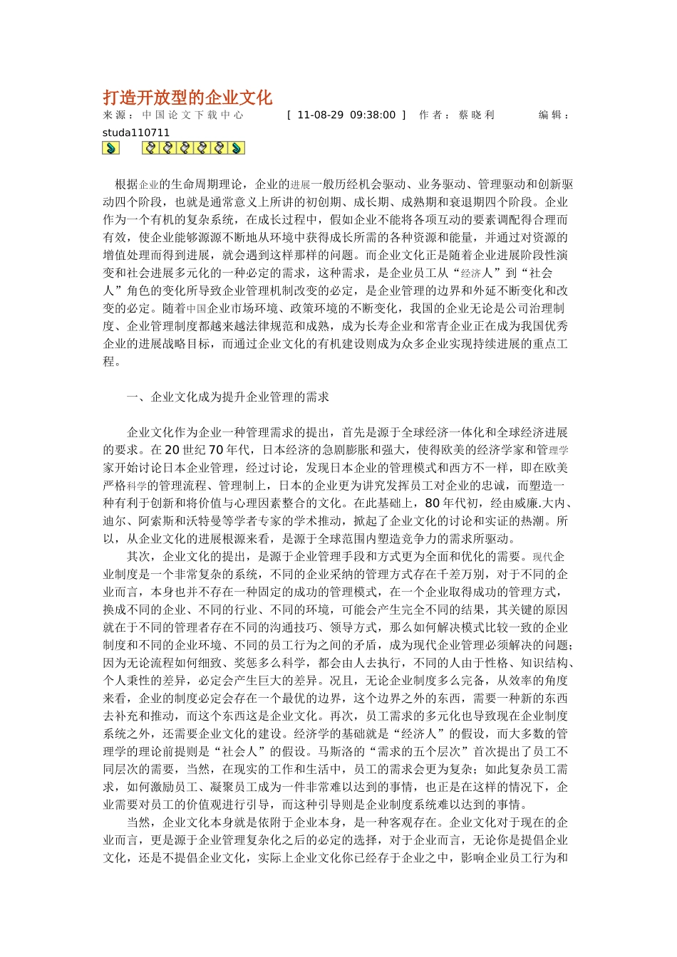 打造开放型的企业文化_第1页