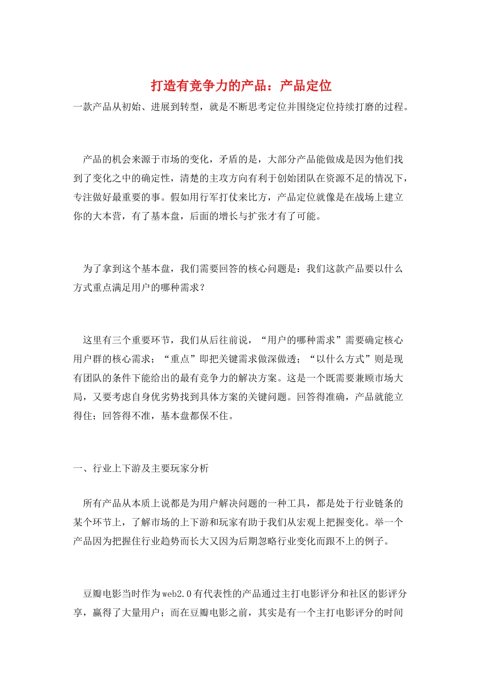 打造有竞争力的产品：产品定位_第1页