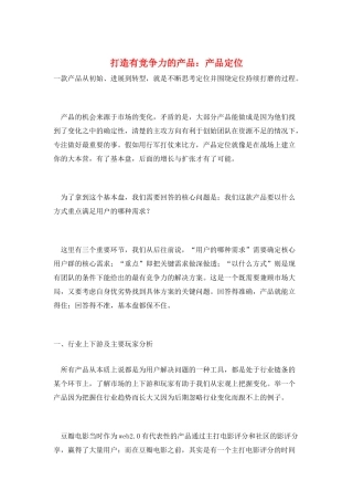 打造有竞争力的产品：产品定位