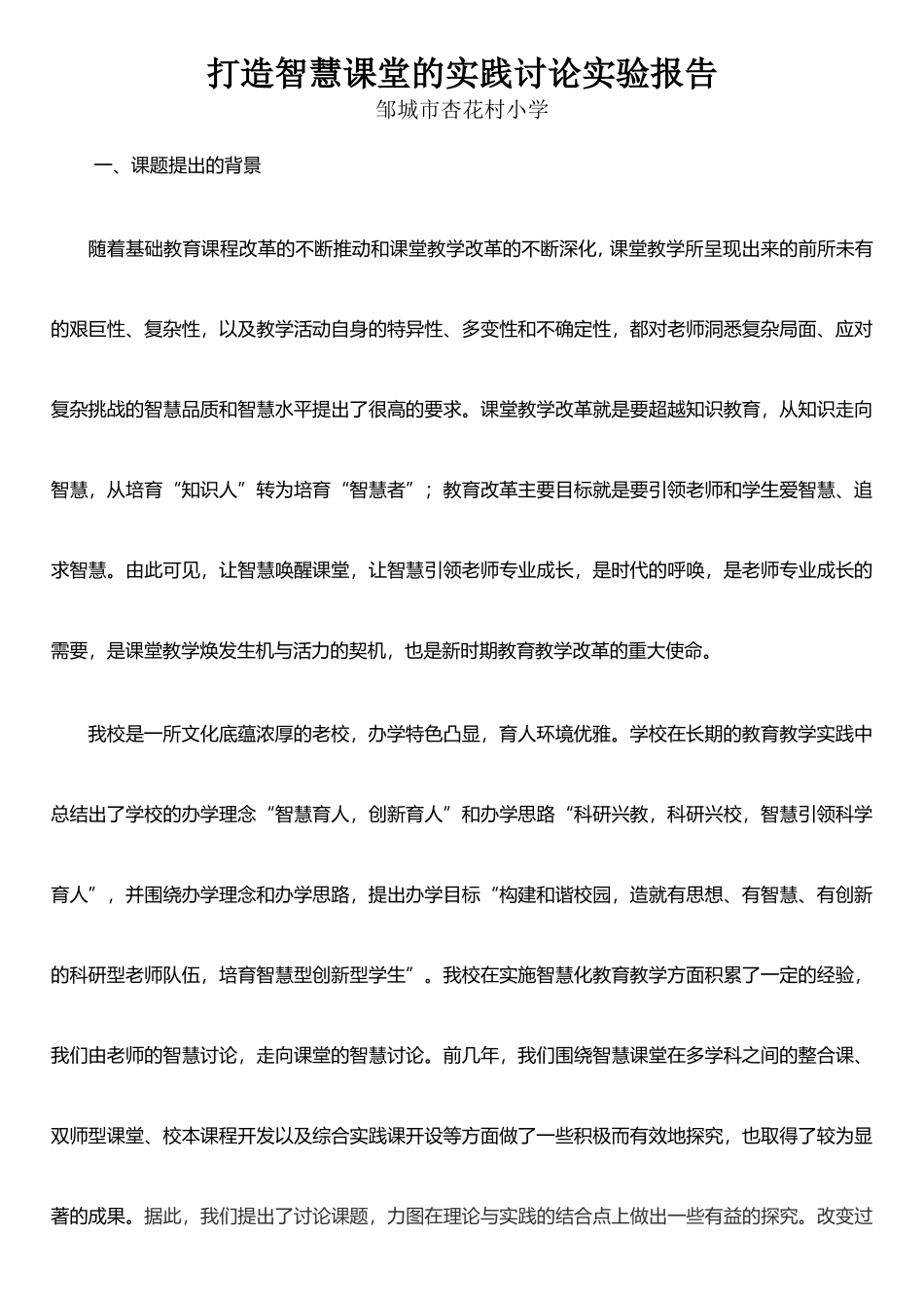 打造智慧课堂实践研究实验报告_第1页