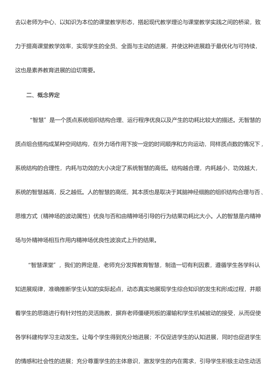 打造智慧课堂实践研究实验报告_第2页