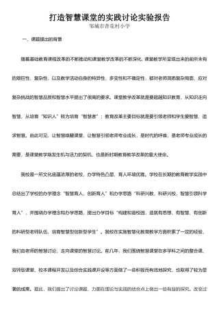 打造智慧课堂实践研究实验报告