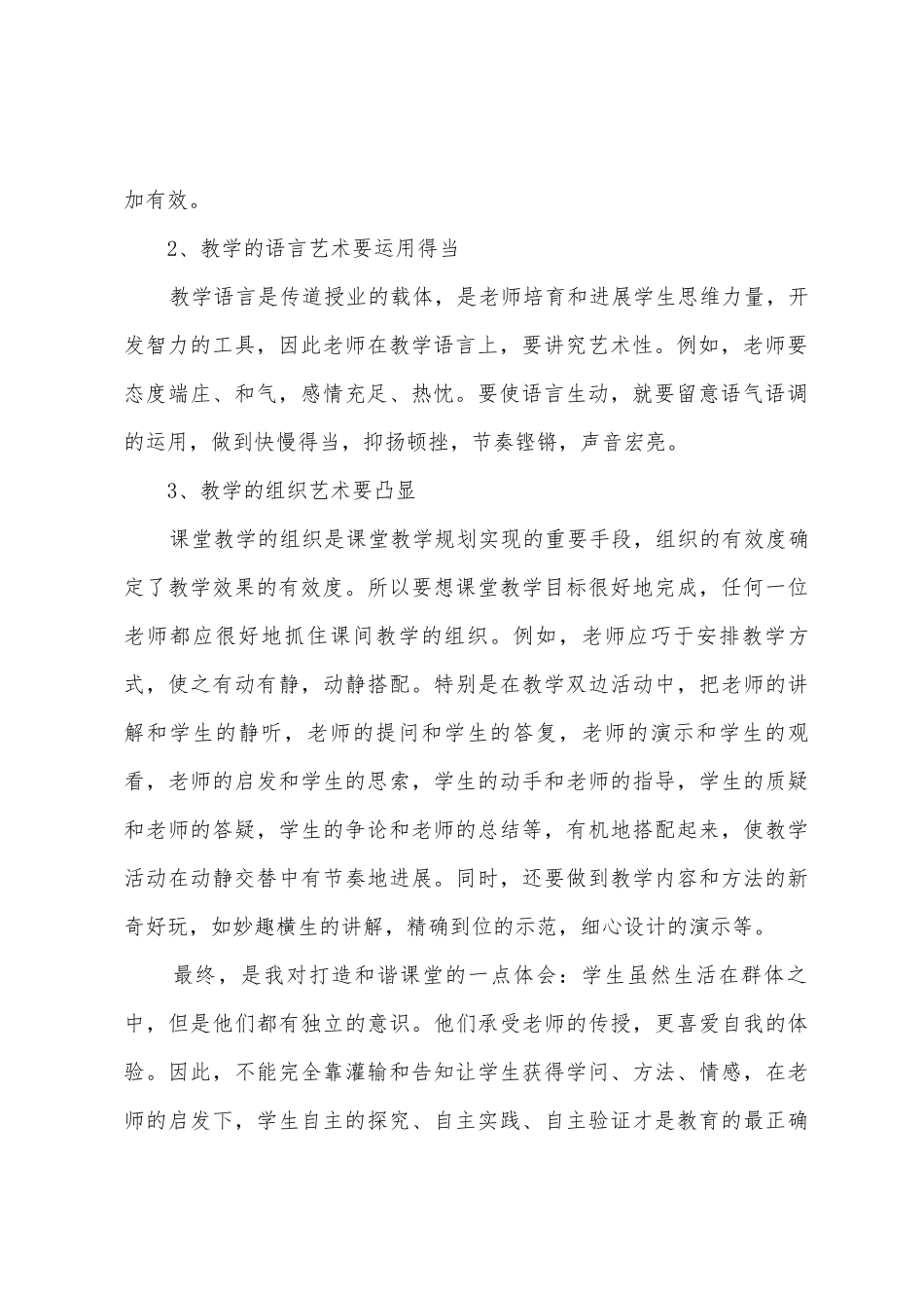 打造和谐课堂的校本培训心得_第2页