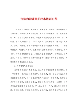 打造和谐课堂的校本培训心得
