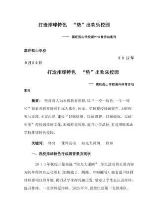 打造排球特色  “垫”出快乐校园