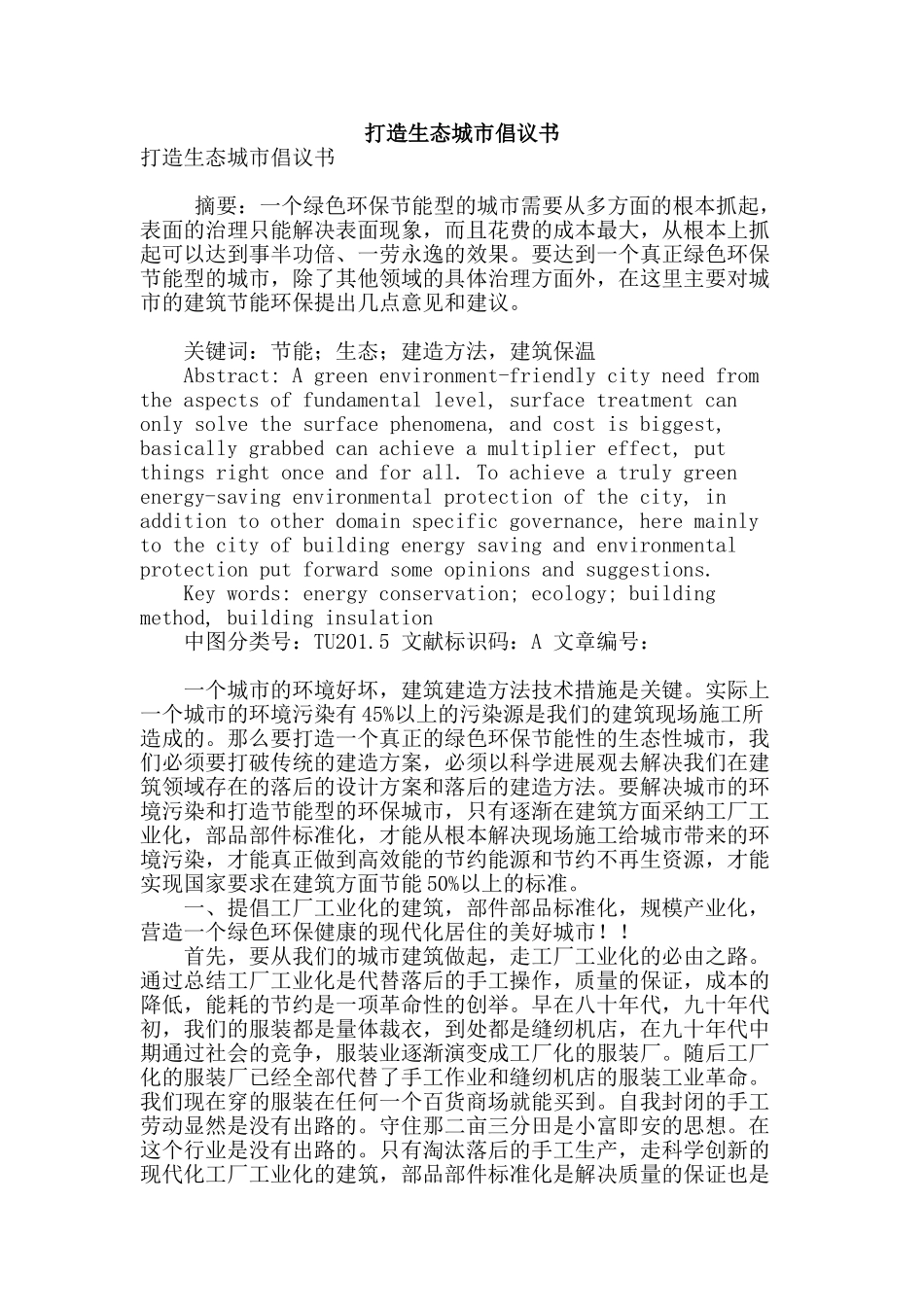 打造生态城市倡议书_第1页