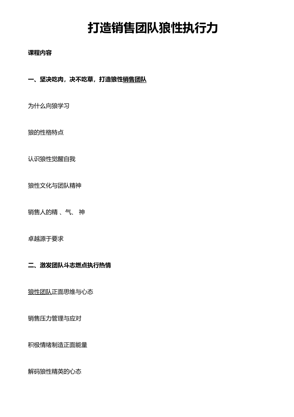 打造销售团队狼性执行力_第1页