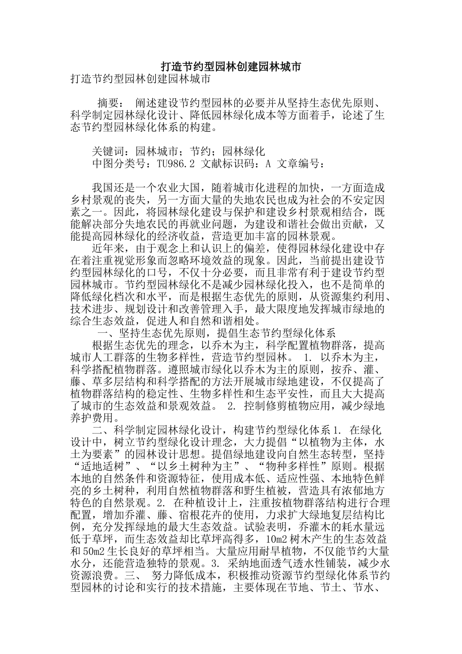 打造节约型园林创建园林城市_第1页