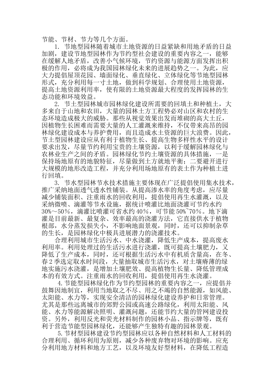 打造节约型园林创建园林城市_第2页