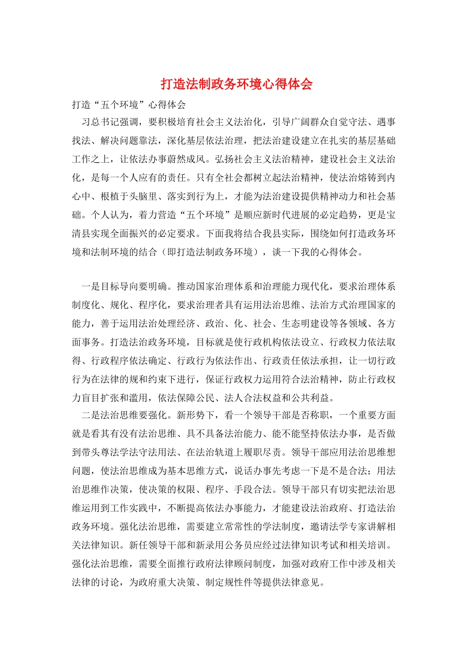 打造法制政务环境心得体会_第1页
