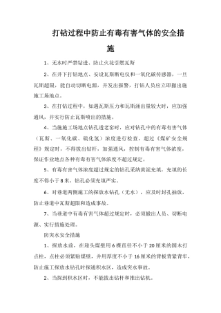 打钻过程中防止有毒有害气体的安全措施