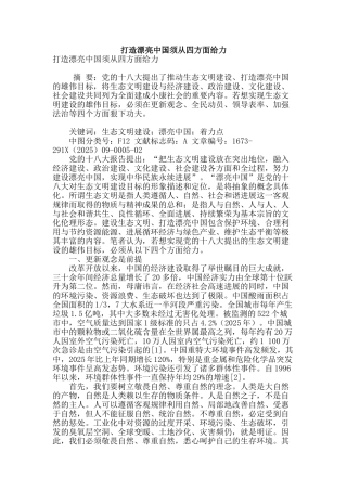 打造美丽中国须从四方面给力