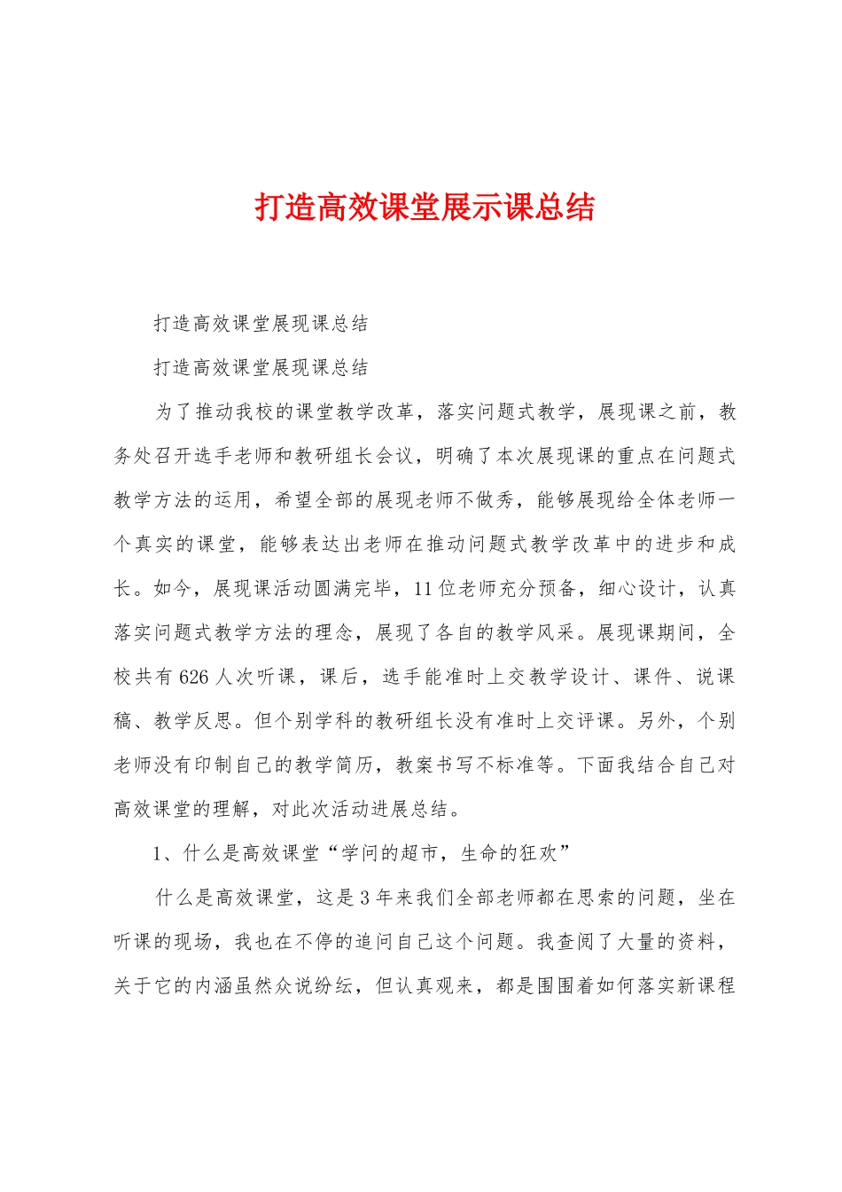 打造高效课堂展示课总结_第1页