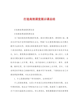打造高效课堂展示课总结