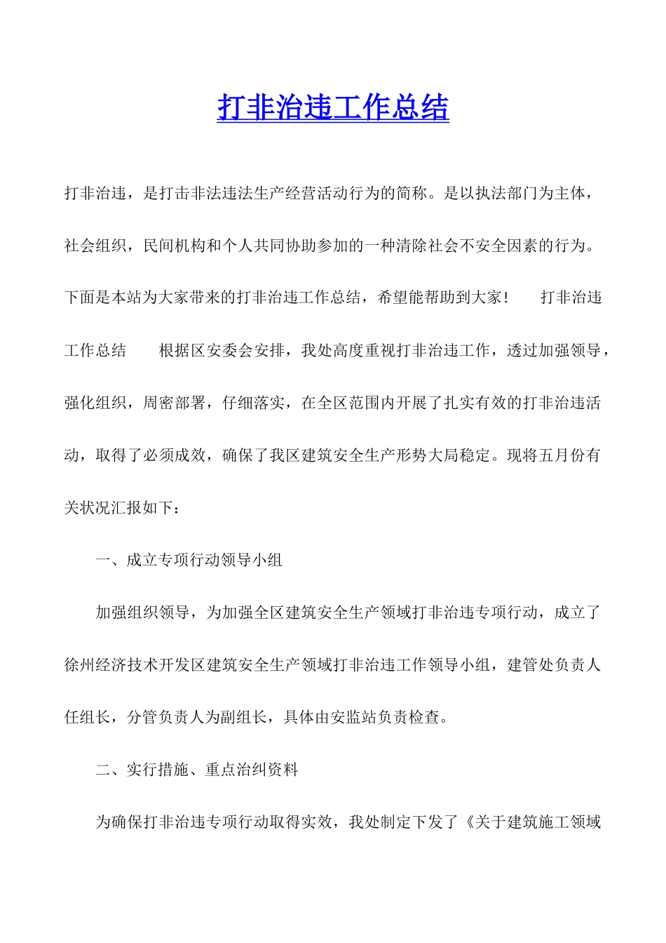 打非治违工作总结_第1页