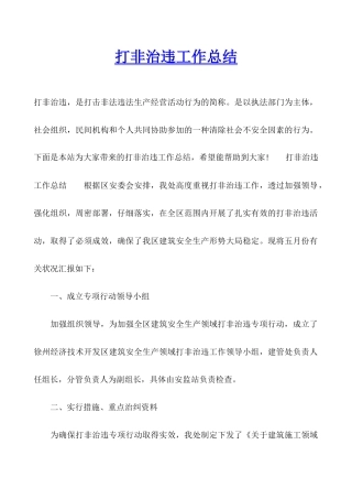 打非治违工作总结