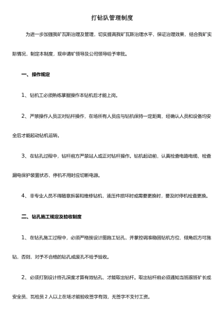 打钻队管理制度