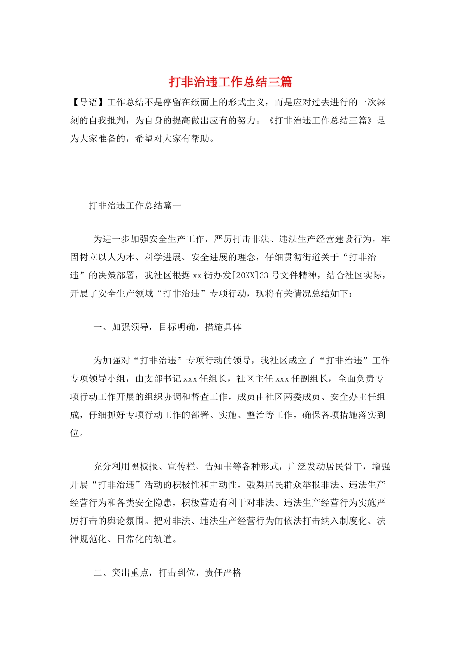 打非治违工作总结三篇_第1页