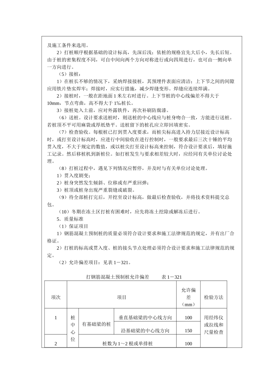 打预制钢筋混凝土桩安全技术交底_第2页