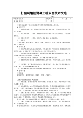 打预制钢筋混凝土桩安全技术交底