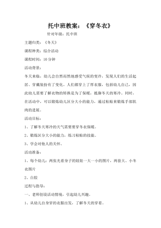 托中班教案：《穿冬衣》（精编版）
