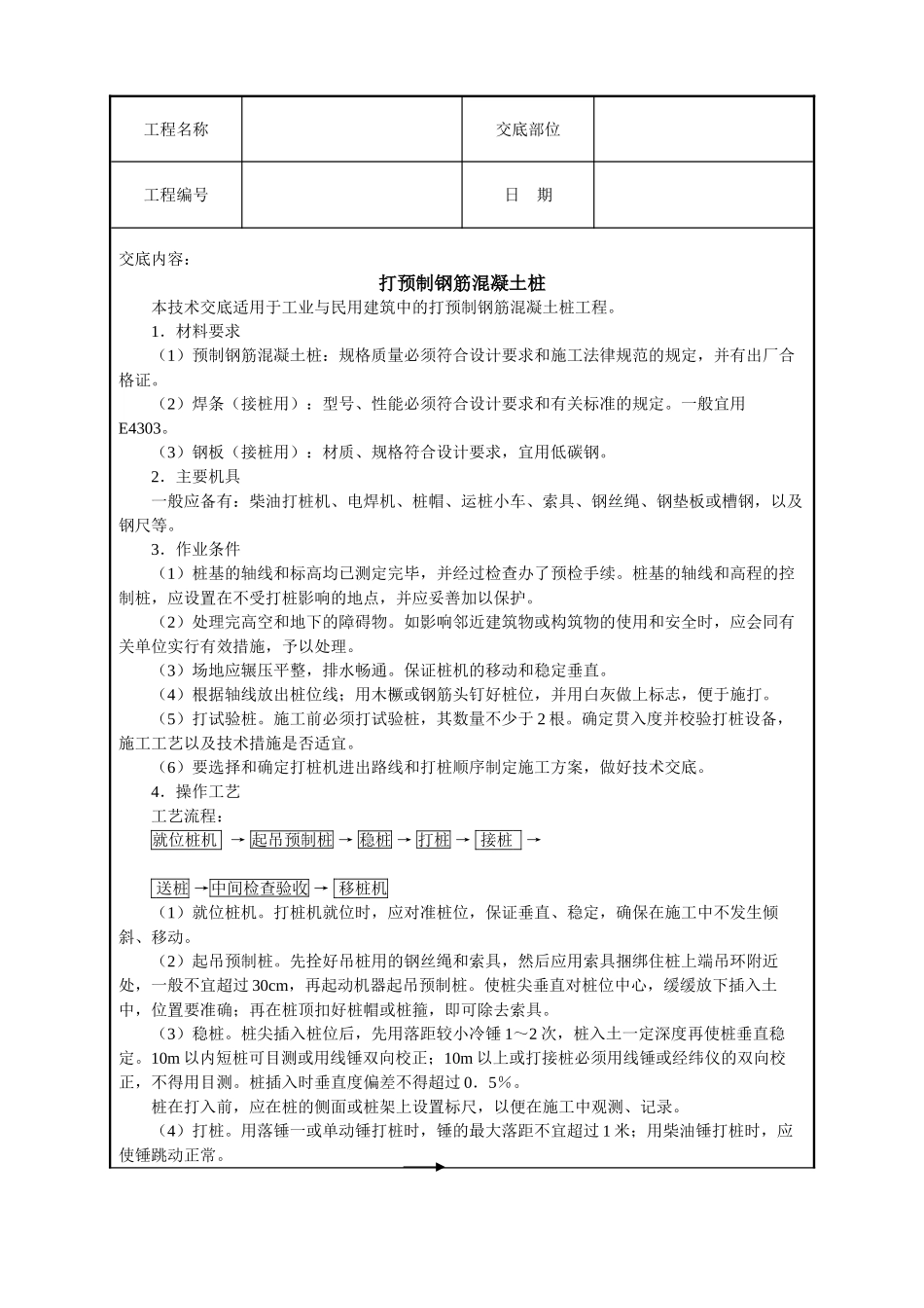 打预制钢筋混凝土桩技术交底_第1页