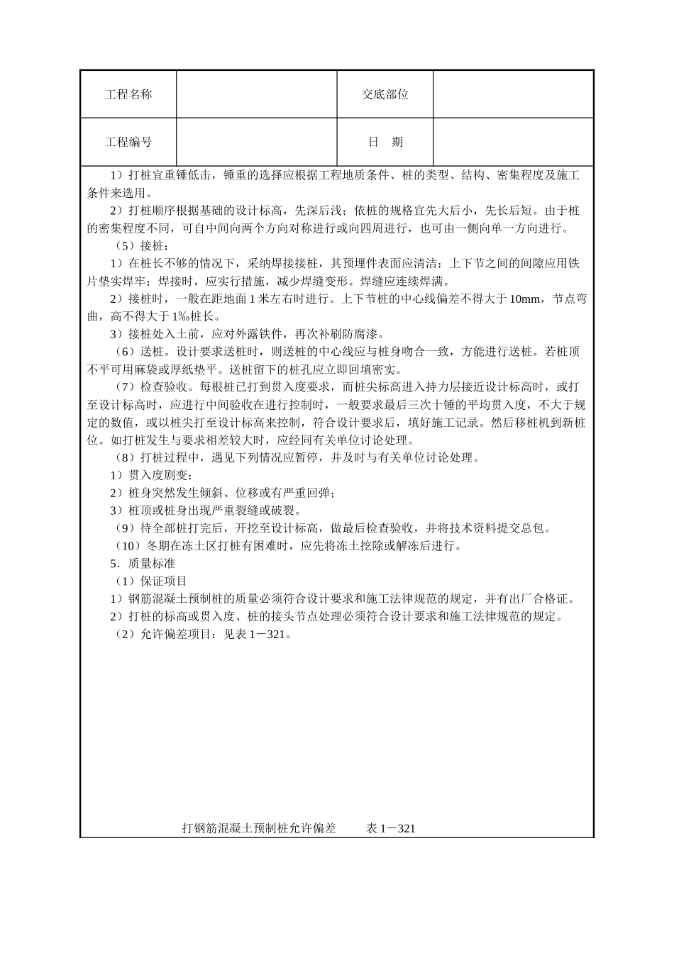 打预制钢筋混凝土桩技术交底_第2页