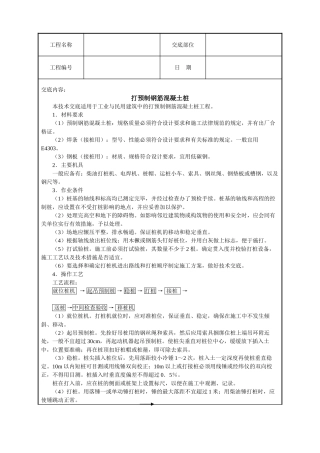 打预制钢筋混凝土桩技术交底
