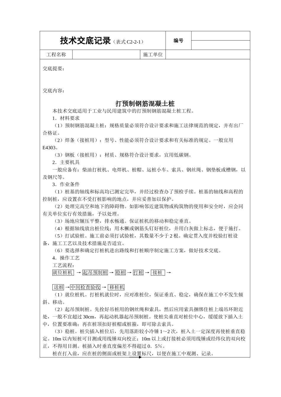 打预制钢筋砼桩_第1页