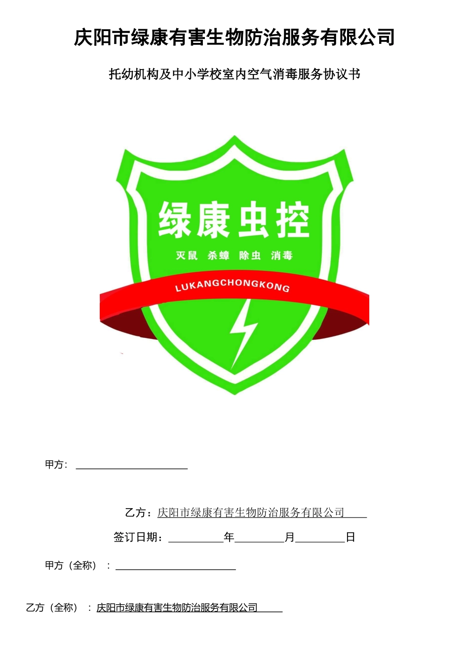 托儿机构中小学校室内空气消毒服务协议_第1页