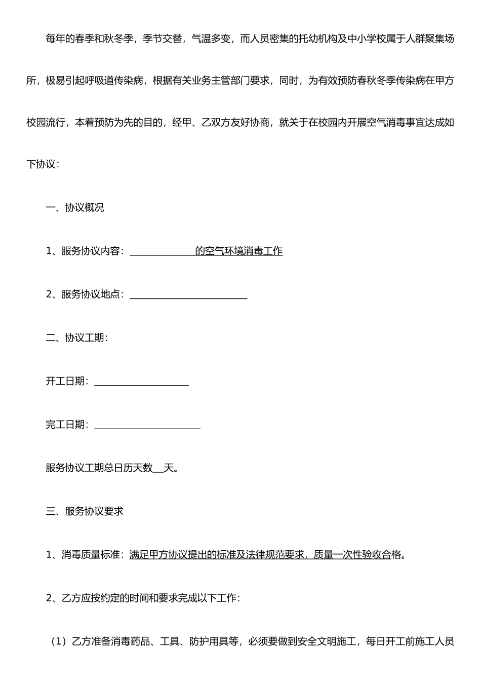 托儿机构中小学校室内空气消毒服务协议_第2页