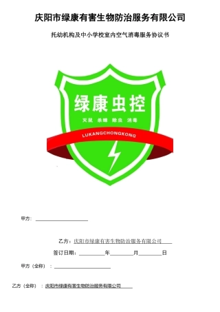 托儿机构中小学校室内空气消毒服务协议