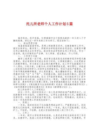 托儿所教师个人工作计划5篇