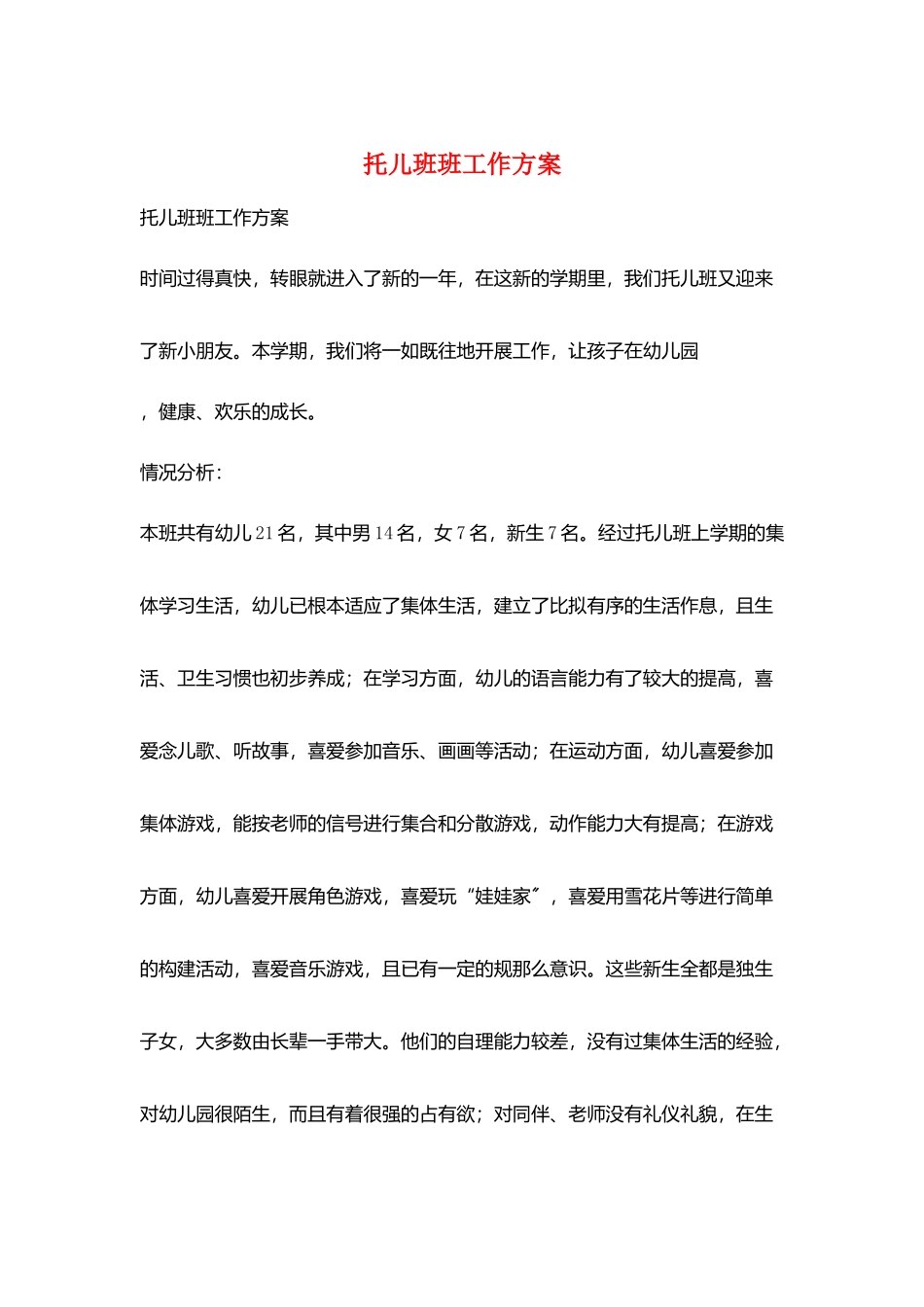 托儿班班工作计划_第1页